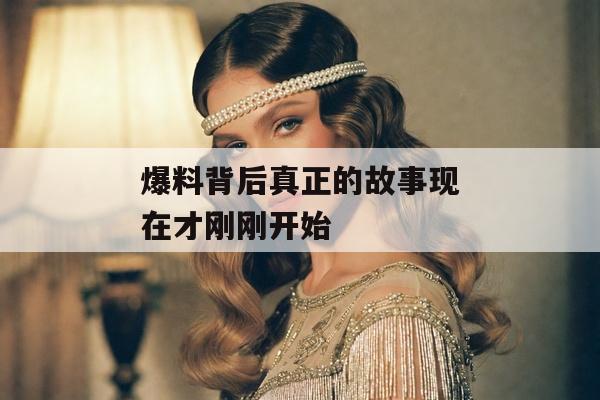 爆料背后真正的故事现在才刚刚开始