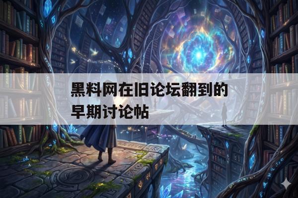 黑料网在旧论坛翻到的早期讨论帖